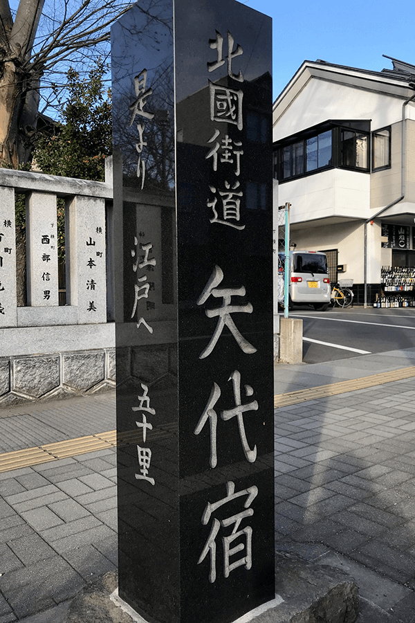 北国街道矢代宿制定400年を記念して須須岐水神社の前に建てられた石碑